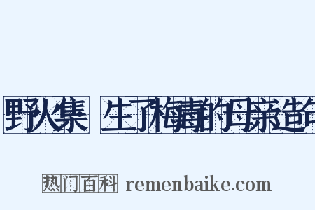 野火集·生了梅毒的母亲造句是什么意思的图片